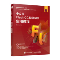 《中文版Flash CC动画制作实用教程》[53M]百度网盘|pdf下载|亲测有效