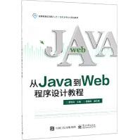 《从Java到Web程序设计教程》[70M]百度网盘|pdf下载|亲测有效