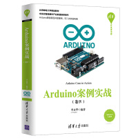 《清华开发者书库：Arduino案例实战（卷Ⅳ）》[45M]百度网盘|pdf下载|亲测有效