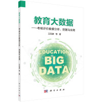 《教育大数据——考核评价数据分析、挖掘与应用》[95M]百度网盘|pdf下载|亲测有效