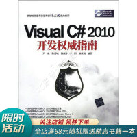 《VisualC#2010开发权威指南》[51M]百度网盘|pdf下载|亲测有效