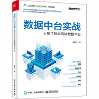 《数据中台实战 手把手教你搭建数据中台董超华》[87M]百度网盘|pdf下载|亲测有效