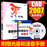 《赠光盘从零开始AuCAD2007中文版建筑制图基础培训教程CAD2007自学教程教材书籍建筑设计》[98M]百度网盘|pdf下载|亲测有效