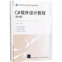 《 C#程序设计教程 第2版 唐大仕 清华大学出版社 大学教材 计算机》[50M]百度网盘|pdf下载|亲测有效