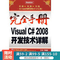 《完全手册VisualC#2008开发技术详解》[99M]百度网盘|pdf下载|亲测有效