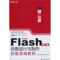 《职业设计师岗位技能实训教育方案指定教材：Adobe Flash CS3动画设计与制作技能基础教程》[41M]百度网盘|pdf下载|亲测有效