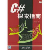 《C#探索指南德科德编著，北大宏博改编》[83M]百度网盘|pdf下载|亲测有效