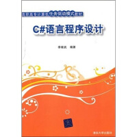 《C#语言程序设计9787302244394清华大学》[78M]百度网盘|pdf下载|亲测有效