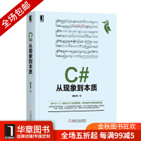 《[包邮现货] C#从现象到本质 郝亦非|8050831》[88M]百度网盘|pdf下载|亲测有效