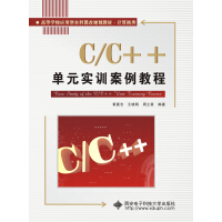 《C/C++单元实训案例教程》[80M]百度网盘|pdf下载|亲测有效