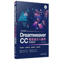 《正版全新  Adobe Dreamweaver CC网页设计与制作案例教程 清华大学出版社》[99M]百度网盘|pdf下载|亲测有效