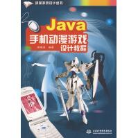 《Java手机动漫游戏设计教程房晓溪水利水电》[49M]百度网盘|pdf下载|亲测有效