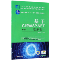 《基于C#的ASP.NET程序设计(第4版十二五职业教育国家规划教材)》[67M]百度网盘|pdf下载|亲测有效