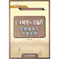 《C#网络应用编程实验指导与开发实例 马骏 人民邮电出版社 9787115157652》[87M]百度网盘|pdf下载|亲测有效