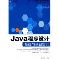 《Java程序设计基础与项目实训》[61M]百度网盘|pdf下载|亲测有效