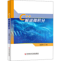 《C++解说微积分张跃军 》[43M]百度网盘|pdf下载|亲测有效