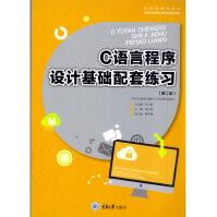 《C语言程序设计基础配套练习黄文胜重大》[60M]百度网盘|pdf下载|亲测有效