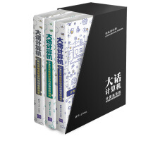 《大话计算机：计算机系统底层架构原理极限剖析（套装共3册）》[94M]百度网盘|pdf下载|亲测有效