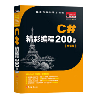 《C#精彩编程200例（全彩版）》[71M]百度网盘|pdf下载|亲测有效