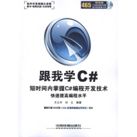 《跟我学Ｃ#全新》[46M]百度网盘|pdf下载|亲测有效