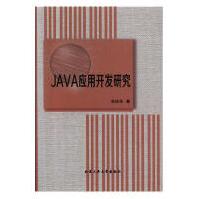 《JAVA应用开发研究计算机与互联网李庆年北京工业》[98M]百度网盘|pdf下载|亲测有效