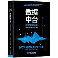 《数据中台让数据用起来 阿里巴巴集团联合创始人推荐大数据架构 人工智能 企业数字化管理与运营数据书籍》[76M]百度网盘|pdf下载|亲测有效