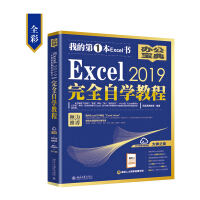 《Excel2019完全自学教程（全彩）》[71M]百度网盘|pdf下载|亲测有效