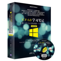 《C#6 0学习笔记 周家安》[80M]百度网盘|pdf下载|亲测有效