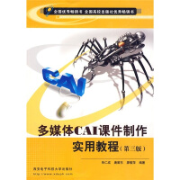 《多媒体CAI课件制作实用教程（第3版）》[97M]百度网盘|pdf下载|亲测有效