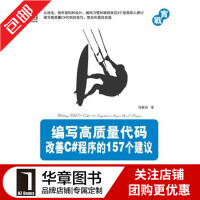 《包邮 [按需印刷]编写高质量代码:改善C#程序的157个建议|198625》[56M]百度网盘|pdf下载|亲测有效