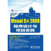 《Visual C# 2008程序设计与项目实践 王改性 著作 编程语言》[76M]百度网盘|pdf下载|亲测有效
