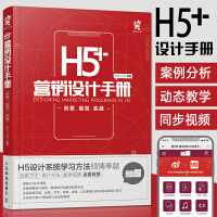 《H5营销设计手册创意视觉实战 H5网站设计网页设计流程方法与技巧 移动营销 市场营销学用书 H5营销》[89M]百度网盘|pdf下载|亲测有效