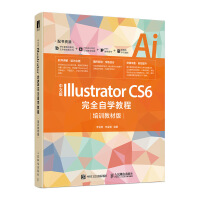 《中文版Illustrator CS6完全自学教程（培训教材版）》[88M]百度网盘|pdf下载|亲测有效