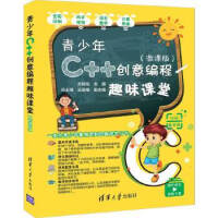 《青少年C++创意编程趣味课堂 李永新 清华大学出版社 9787302539315》[92M]百度网盘|pdf下载|亲测有效