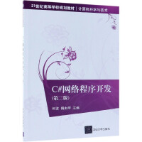 《C#网络程序开发(计算机科学与技术第2版21世纪高等学校规划教材)》[83M]百度网盘|pdf下载|亲测有效