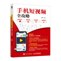 《手机短视频全攻略 拍摄技巧+剪辑处理+特效制作+字幕音频》[59M]百度网盘|pdf下载|亲测有效