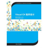 《VisualC#程序设计姬龙涛,李亚汝高等院校高职高专》[82M]百度网盘|pdf下载|亲测有效