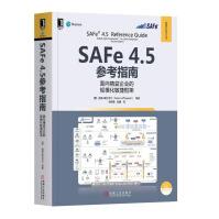《SAFe4.5参考指南：面向精益企业的规模化敏捷框架》[51M]百度网盘|pdf下载|亲测有效