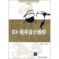 《C#程序设计教程9787302236825清华大学》[48M]百度网盘|pdf下载|亲测有效