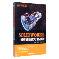 《SOLIDWORKS操作进阶技巧150例》[97M]百度网盘|pdf下载|亲测有效