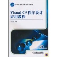 《VisualC#程序设计应用教程机械工业》[62M]百度网盘|pdf下载|亲测有效