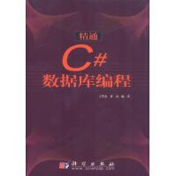《精通C#数据库编程王华杰,黄山著科学》[68M]百度网盘|pdf下载|亲测有效