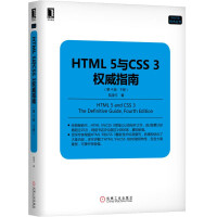 《HTML 5与CSS 3权威指南（第4版·下册）》[48M]百度网盘|pdf下载|亲测有效
