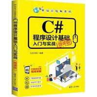 《C#程序设计基础入门与实战微课版文杰书院新华书店直发》[76M]百度网盘|pdf下载|亲测有效