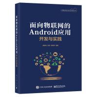 《书籍面向物联网的Android应用开发与实践廖建尚Java开发基础Android开发进阶物》[92M]百度网盘|pdf下载|亲测有效