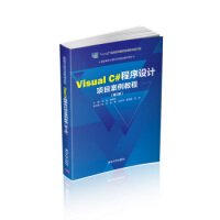 《Visual C#程序设计项目案例教程(第3版)》[78M]百度网盘|pdf下载|亲测有效