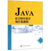 《JAVA语言程序设计项目化教程》[67M]百度网盘|pdf下载|亲测有效
