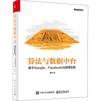 《算法与数据中台 基于Google、Facebook与微博实践》[62M]百度网盘|pdf下载|亲测有效