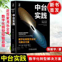 《正版书籍 中台实践：数字化转型方法论与解决方案 陈新宇 数据中台实践 数据中台实战 中台》[72M]百度网盘|pdf下载|亲测有效