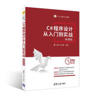 《C#程序设计从入门到实战-微课版  斌、秦婧、刘存勇 9787302489061 清华大学出版社》[86M]百度网盘|pdf下载|亲测有效
